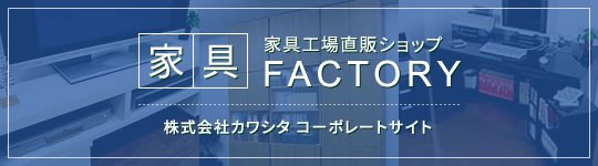 家具ファクトリー・株式会社カワシタ コーポレートサイト