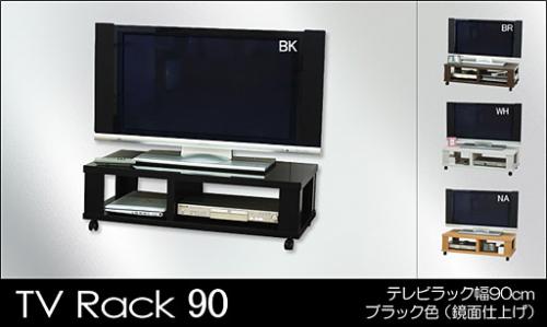 KF0337　テレビラック 幅90cm ブラック【鏡面仕上げ単色】(W900×D450×H275(キャスターの高さ含む))