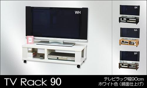 KF0336　テレビラック 幅90cm ホワイト【鏡面仕上げ単色】(W900×D450×H275(キャスターの高さ含む))