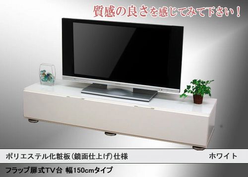 KF0163 フラップテレビ台 幅150cm ホワイト【鏡面仕上げ単色】(W1500×D415(扉含む)×H285(脚含む) 扉内寸法D375×H200)